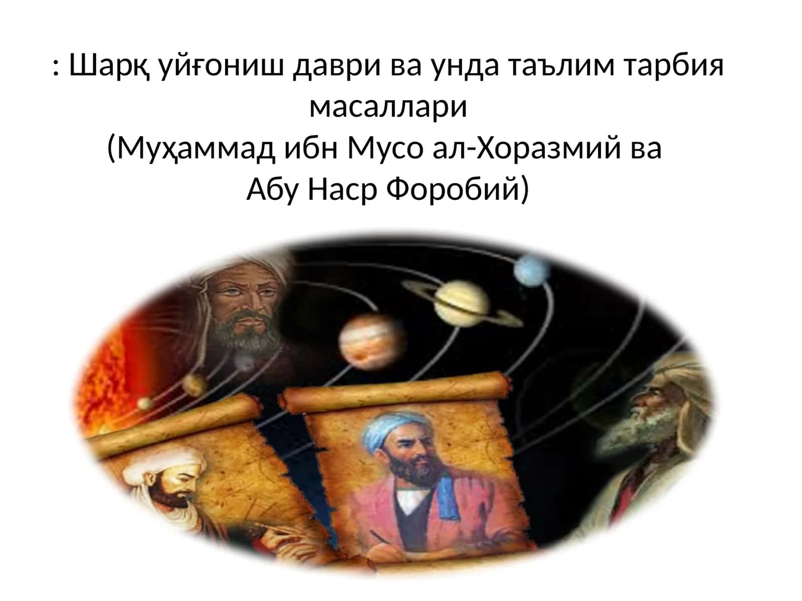Шарқ уйғониш даври ва унда таълим тарбия масаллари(Муҳаммад ибн Мусо ал-Хоразмий ваАбу Наср Форобий)