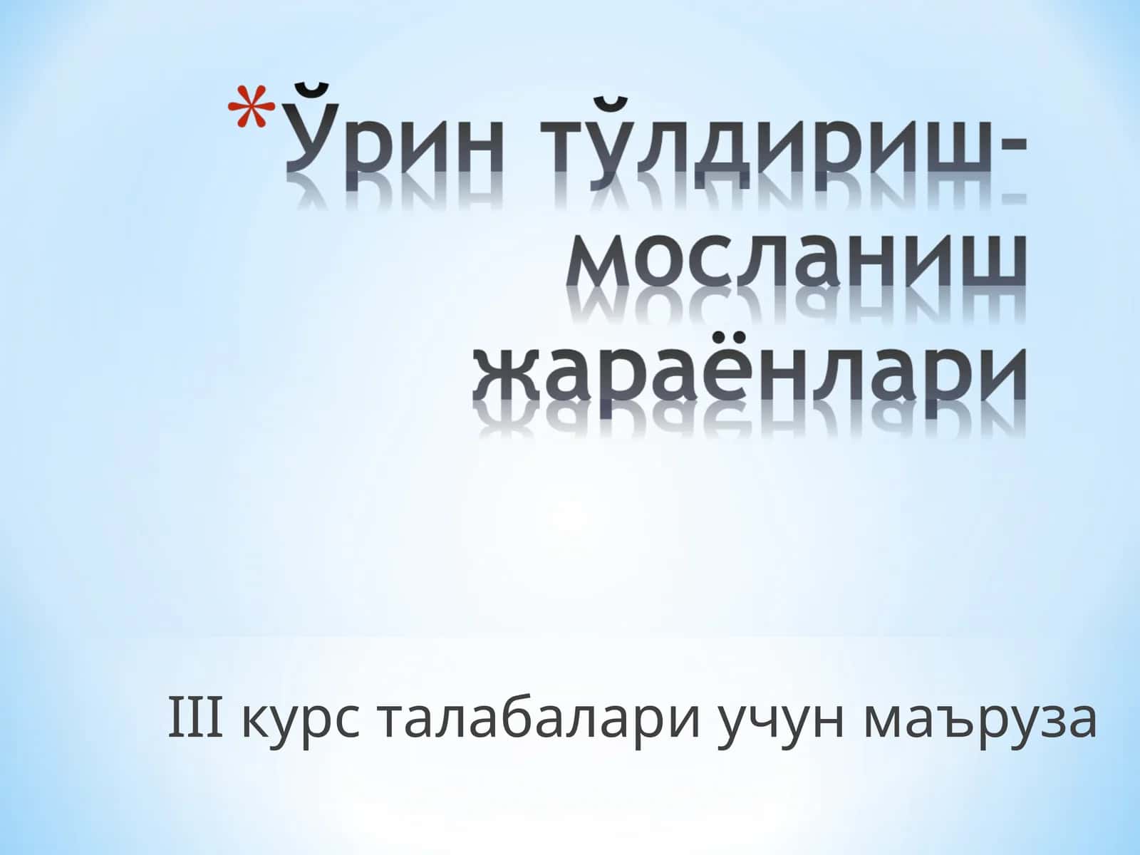 IIIкурс талабалари учун маъруза