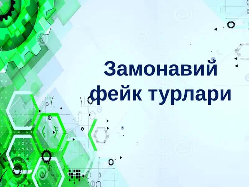 Замонавий фейк турлари