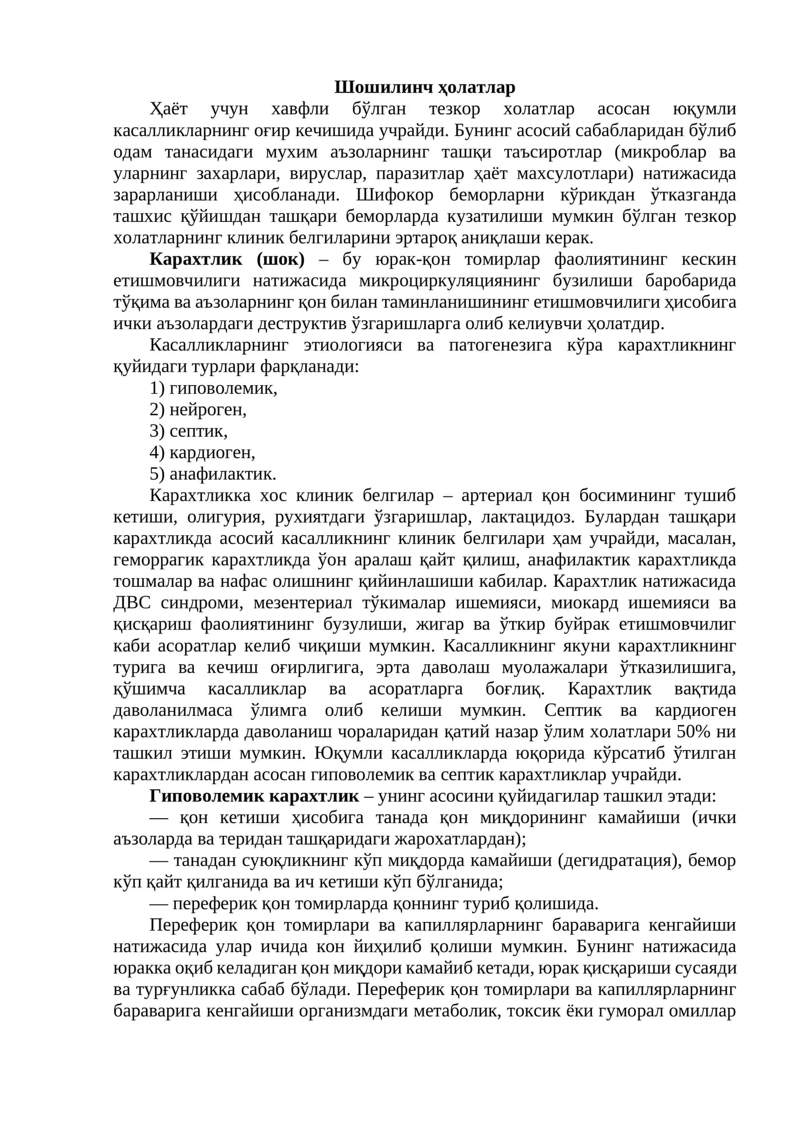 Шошилинч ҳолатлар