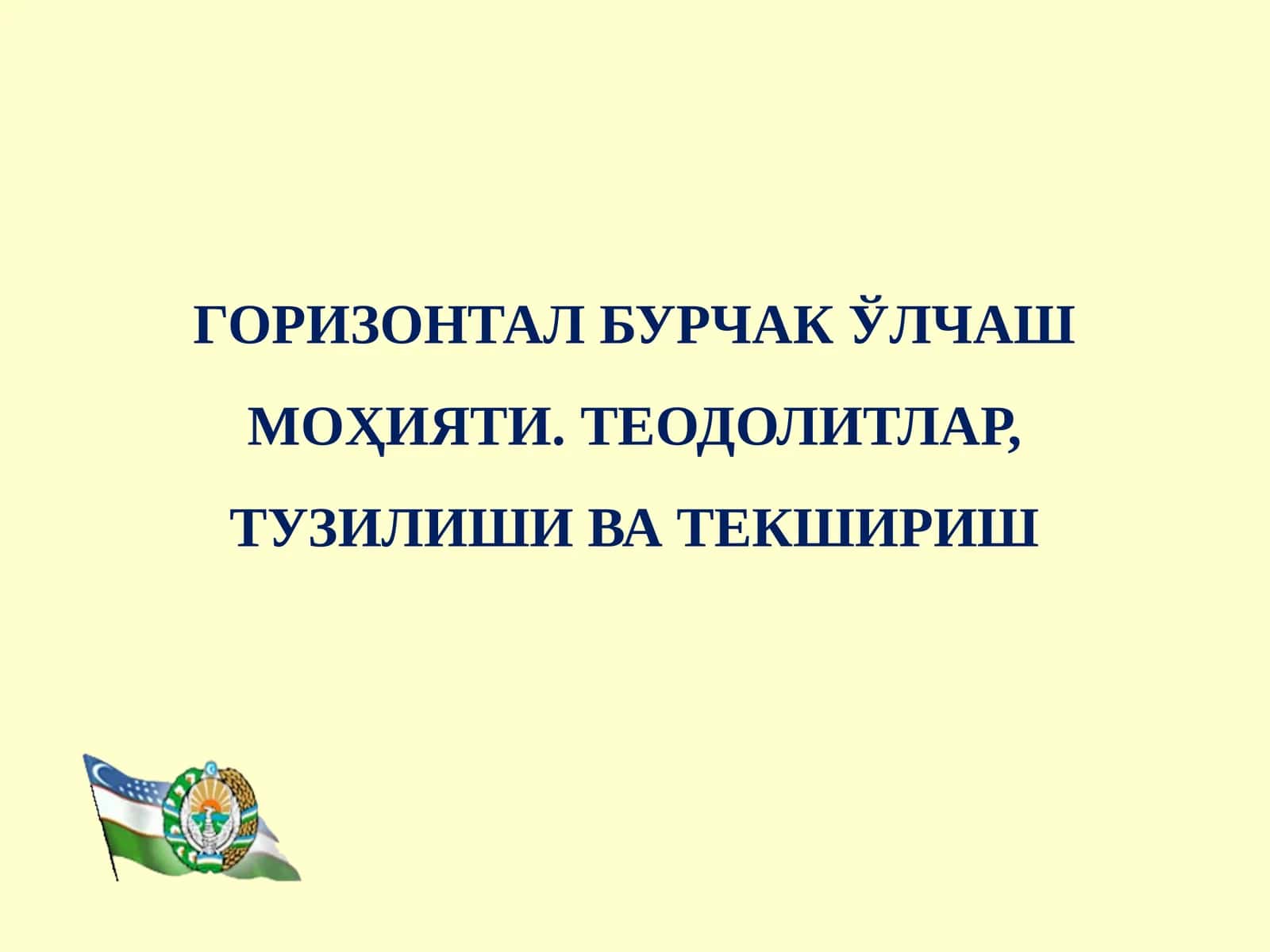 ГОРИЗОНТАЛ БУРЧАК ЎЛЧАШ МОҲИЯТИ. ТЕОДОЛИТЛАР, ТУЗИЛИШИ ВА ТЕКШИРИШ