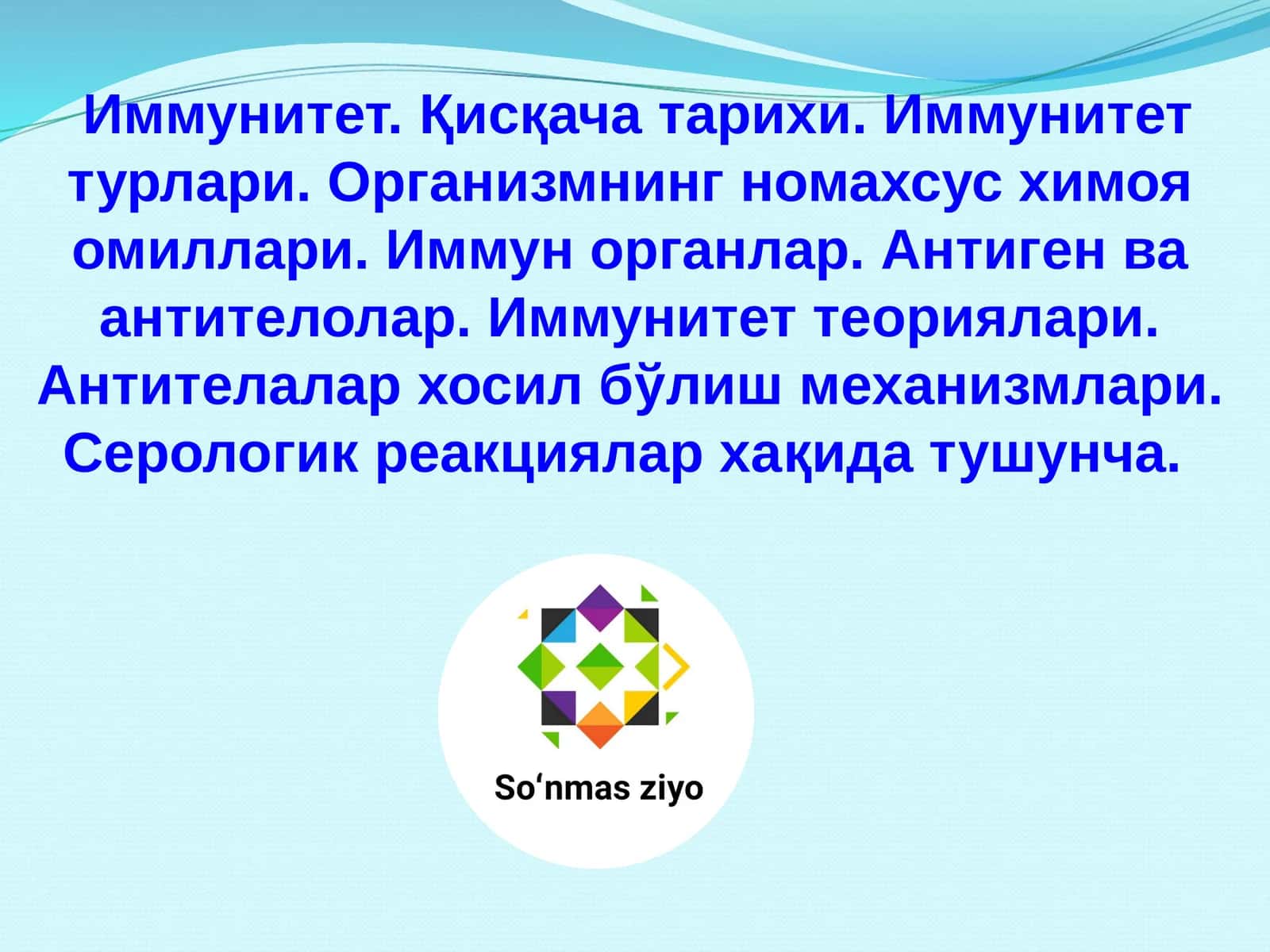 Иммунитет. Қисқача тарихи. Иммунитет турлари. Организмнинг номахсус химоя омиллари. Иммун органлар.