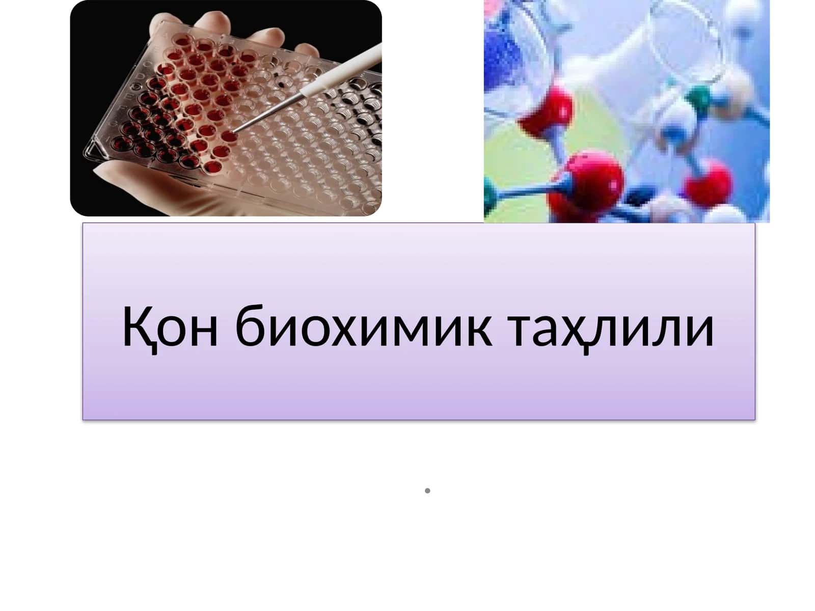 Қон биохимик таҳлили