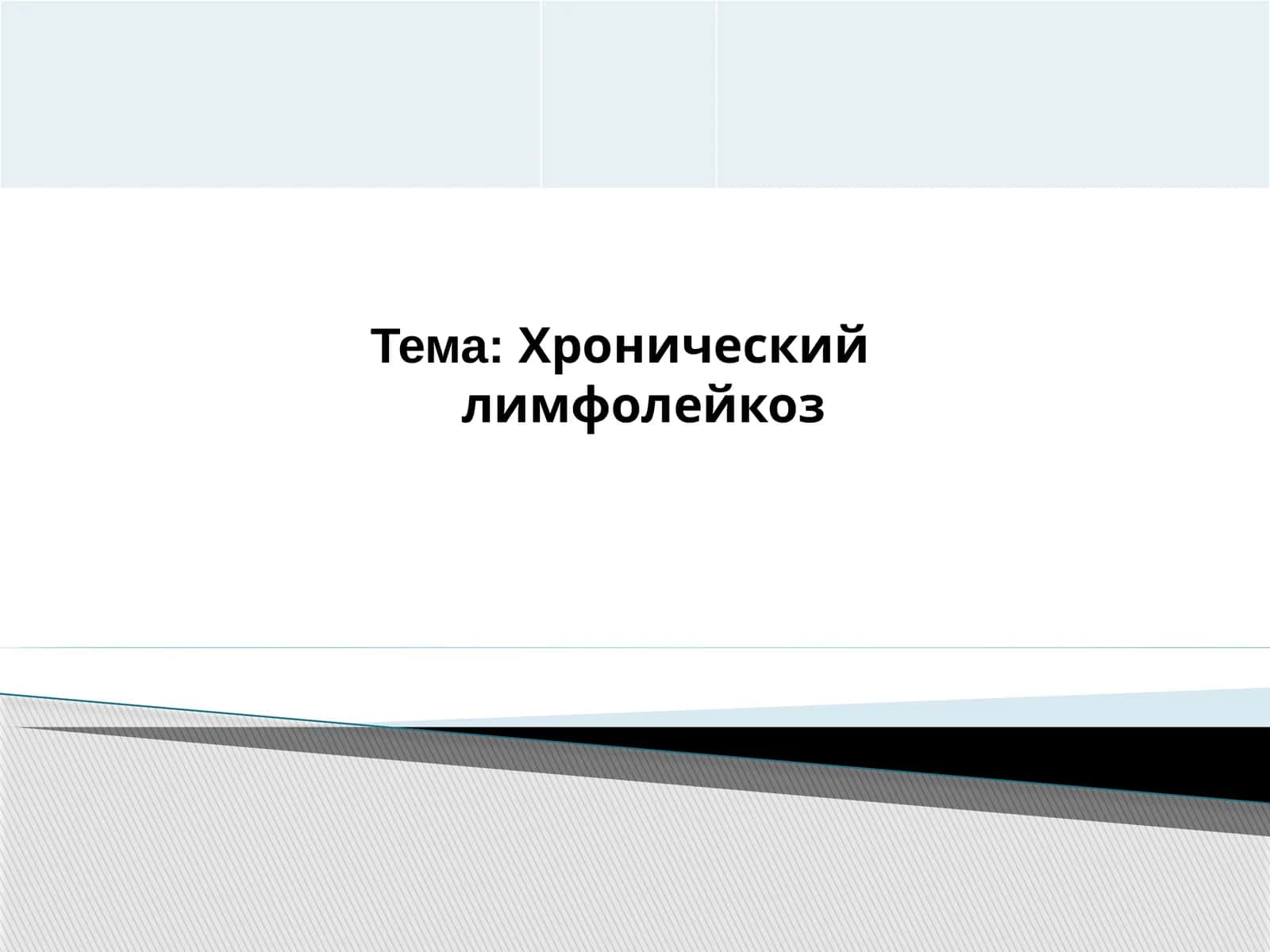 Хронический лимфолейкоз