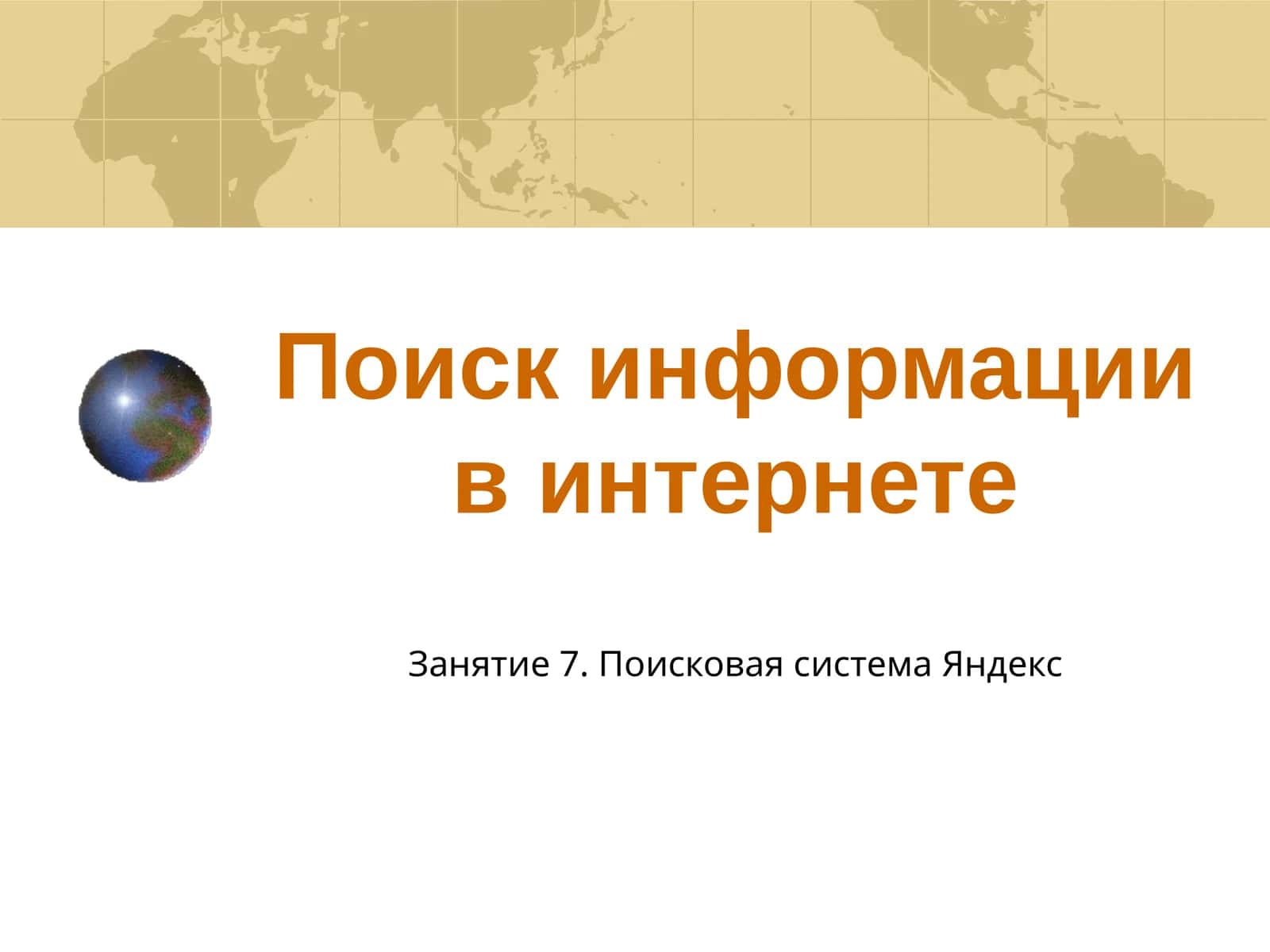 Поисковая система Яндекс