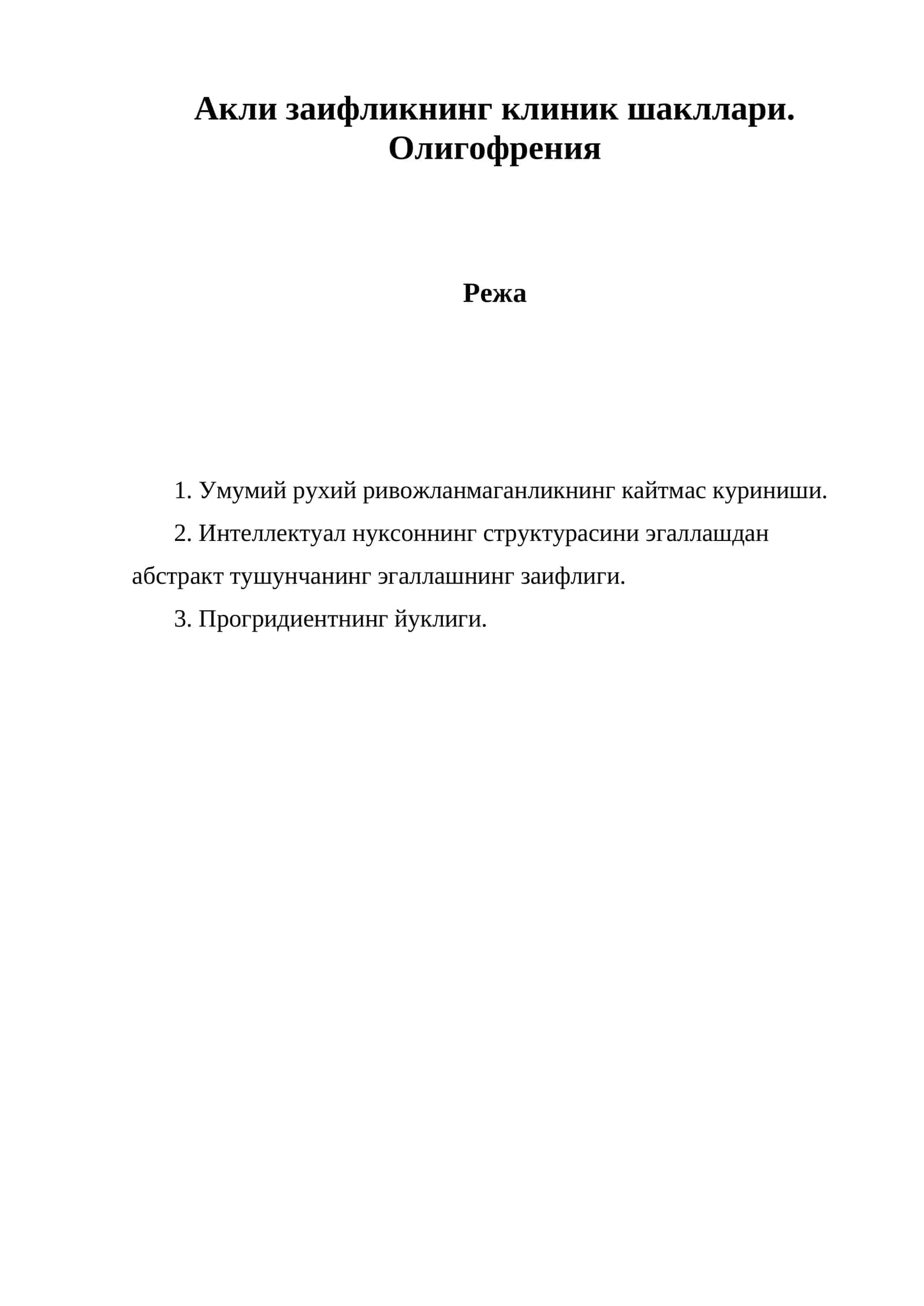 Олигофрения