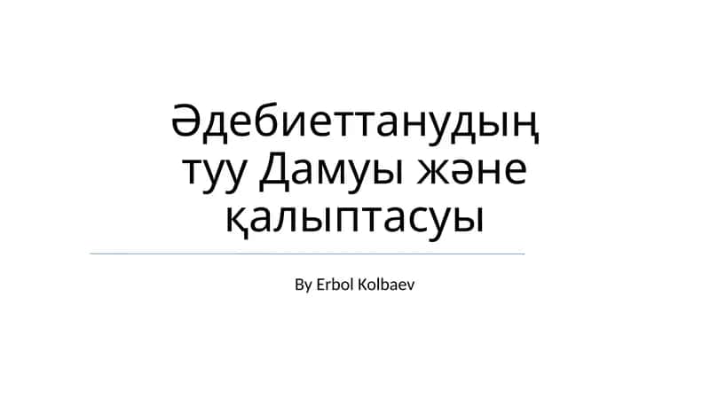 Әдебиеттанудың туу Дамуы және қалыптасуы