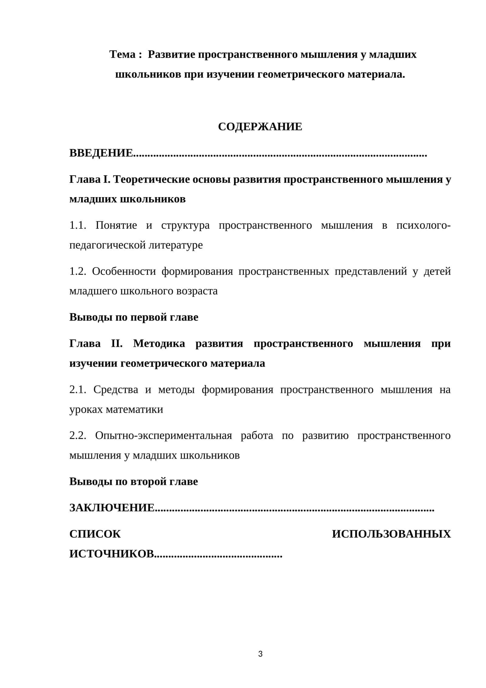 Развитие пространственного мышления у младших школьников при изучении геометрического материала