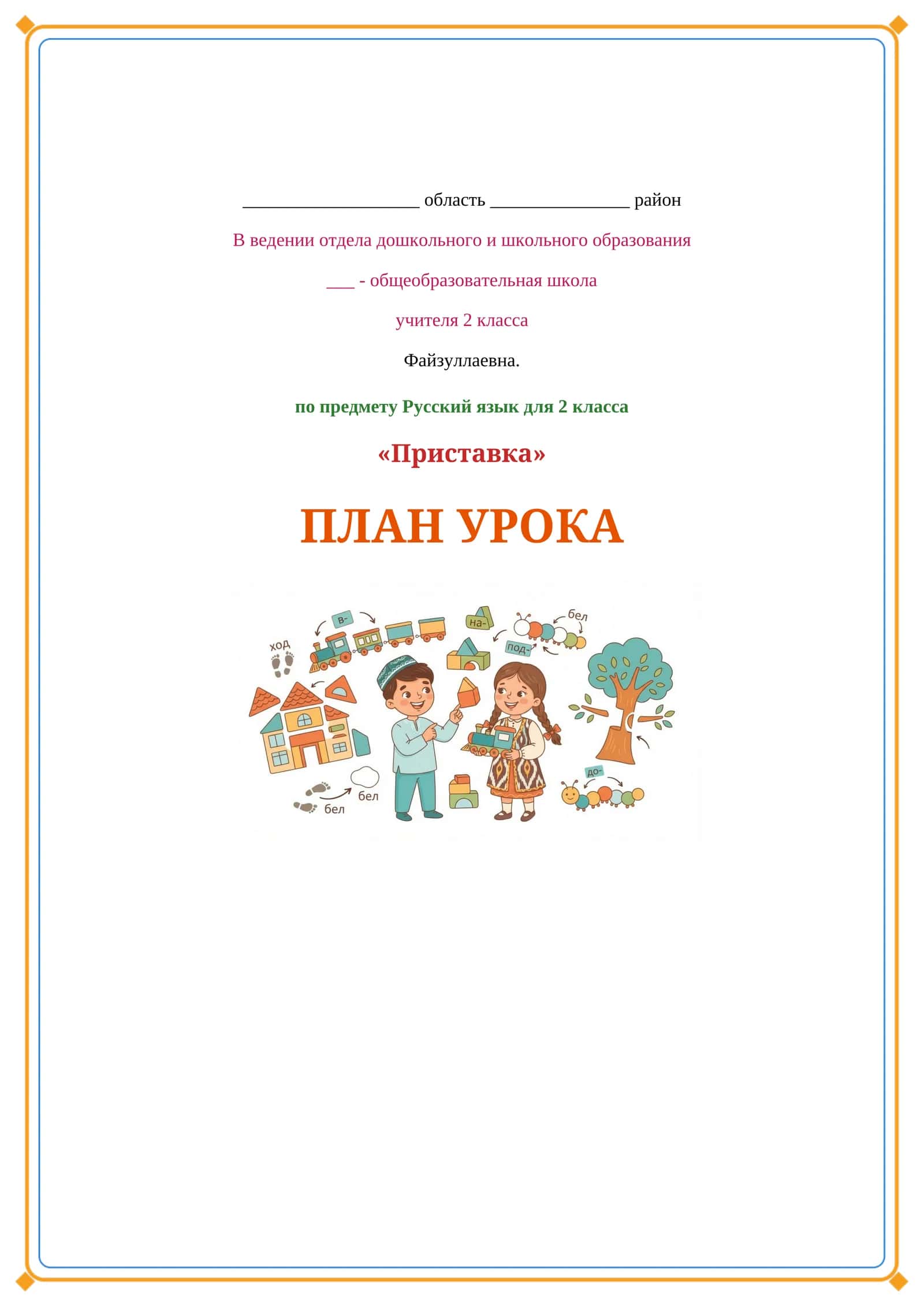 Lesson on Приставка