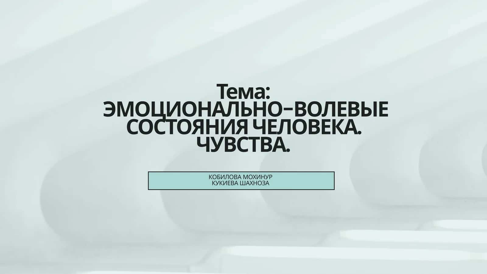 ЭМОЦИОНАЛЬНО-ВОЛЕВЫЕ СОСТОЯНИЯ ЧЕЛОВЕКА. ЧУВСТВА