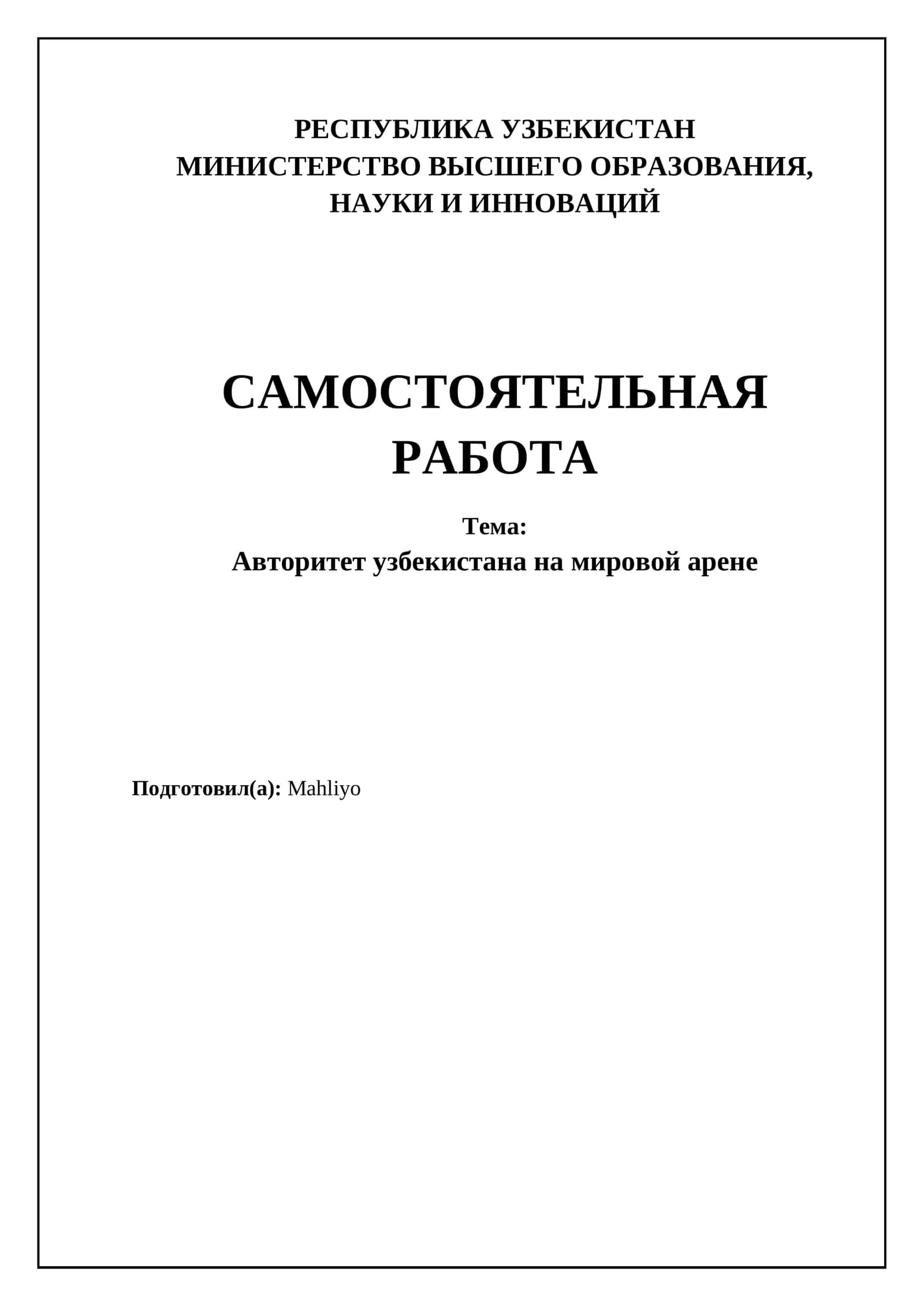 Самостоятельная работа: Авторитет Узбекистана на мировой арене