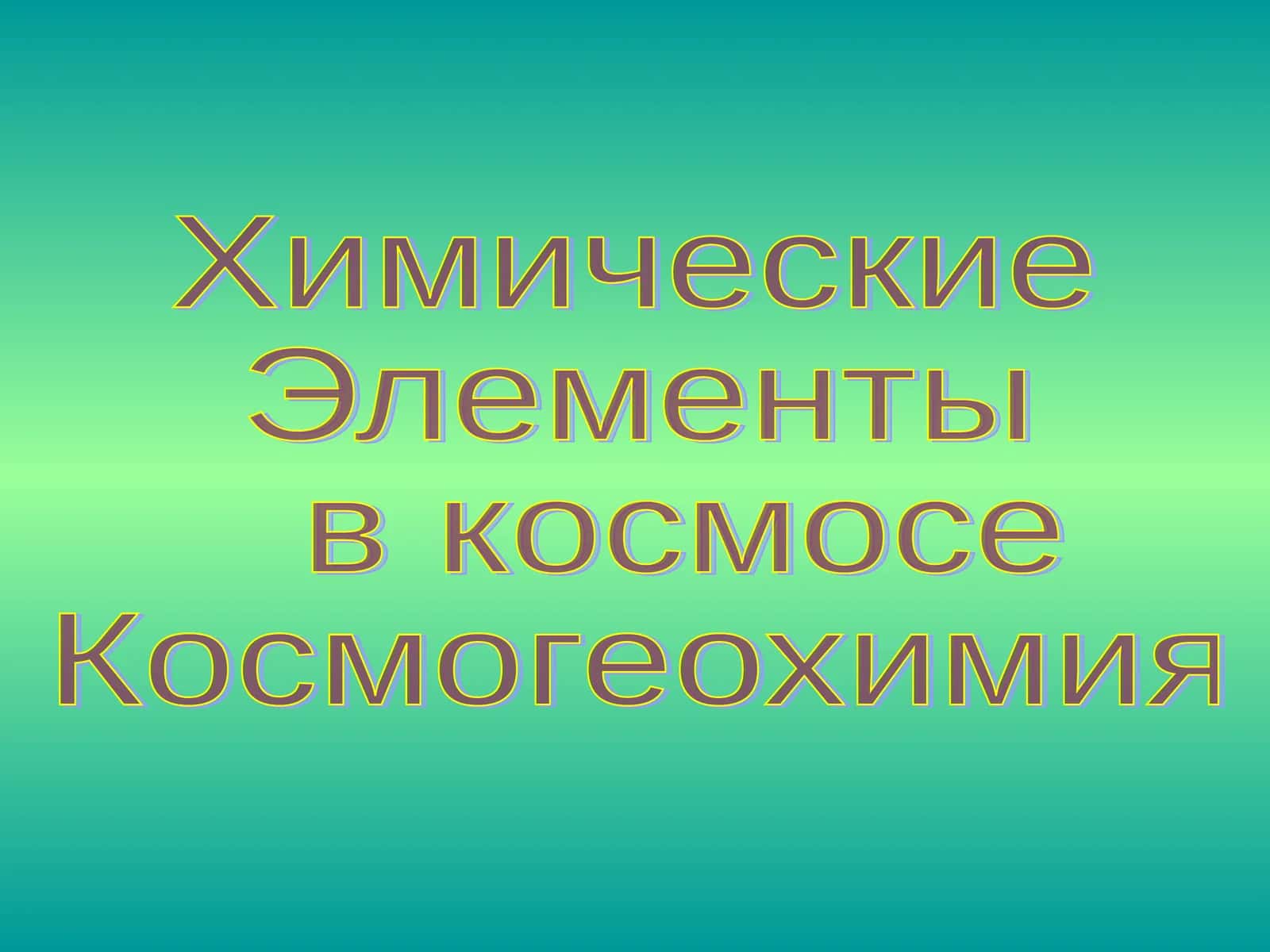 Химические Элементы в космосе Космогеохимия