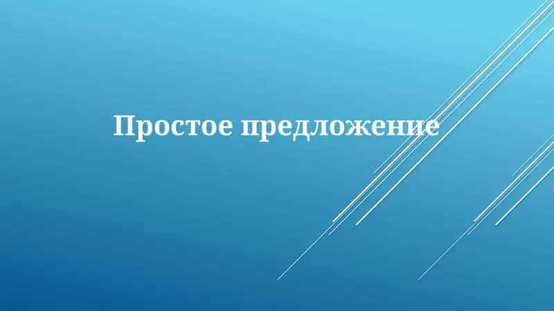 Простоепредложение