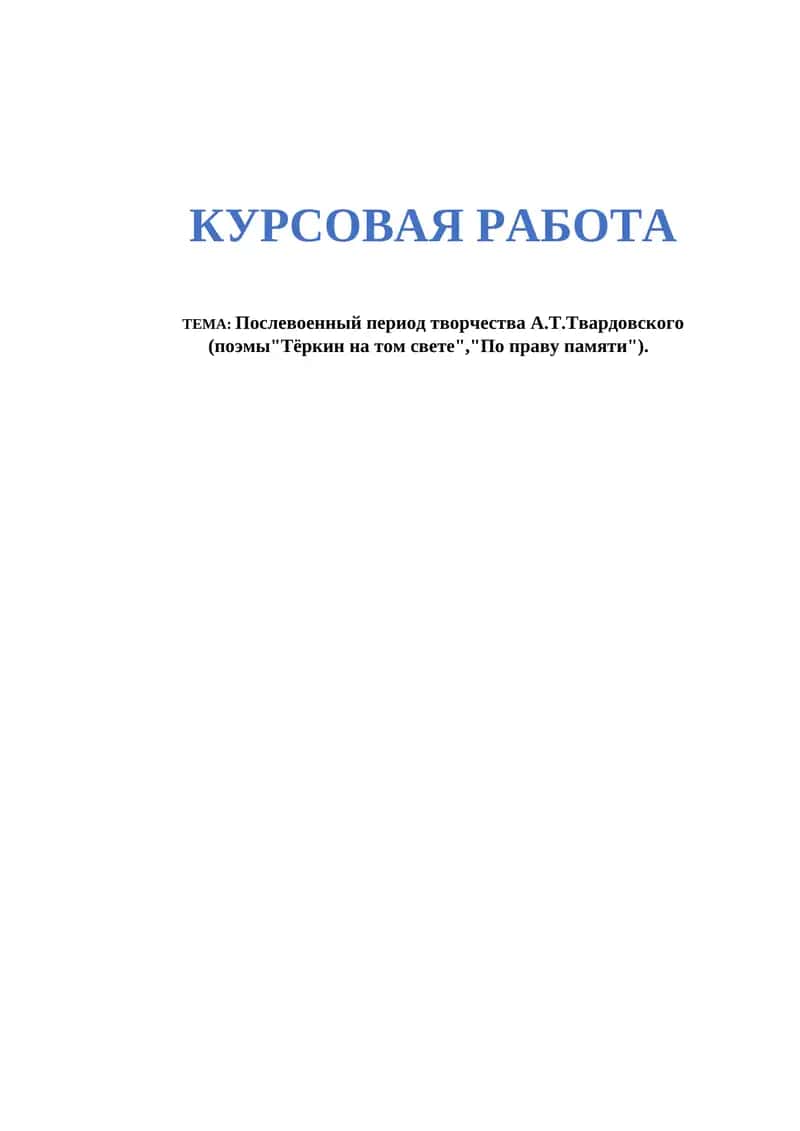 Послевоенный период творчества А.Т.Твардовского