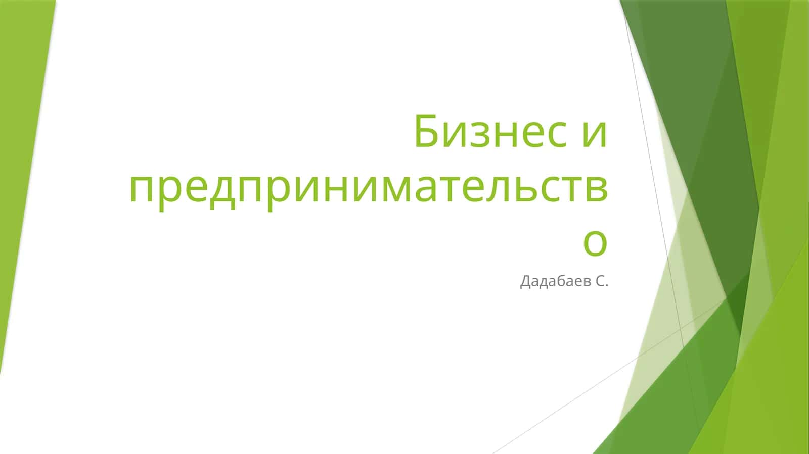 Предпринимательство