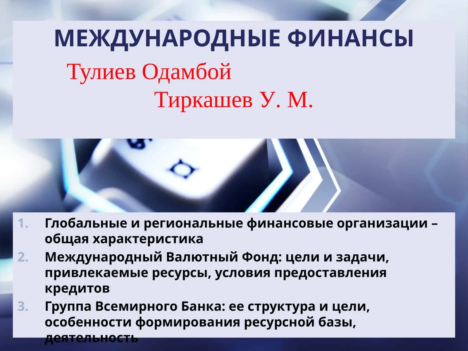 Международные Финансы