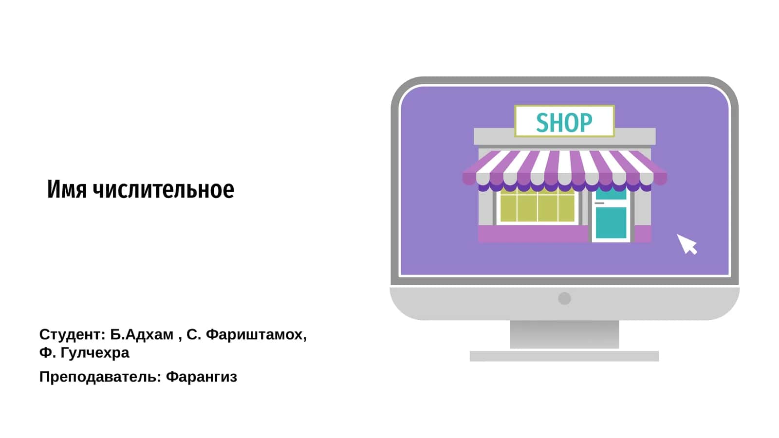 Имя числительное