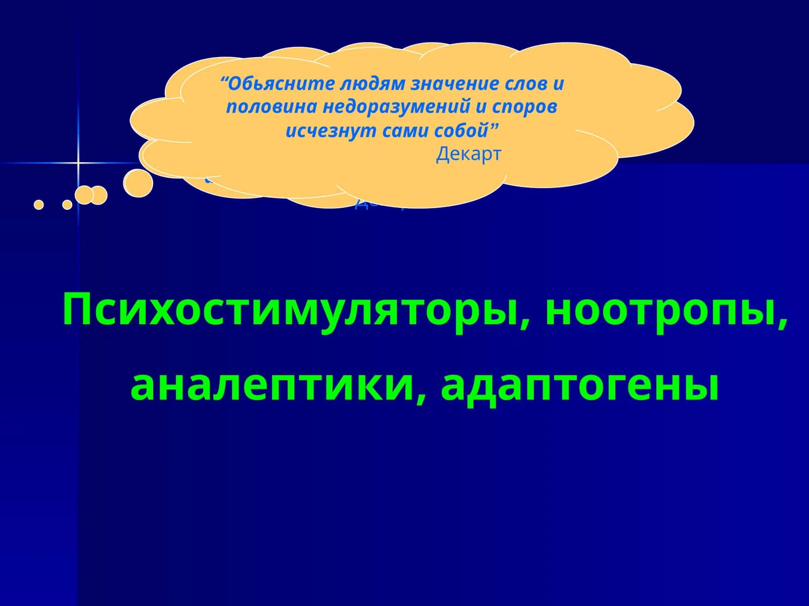 Психостимуляторы, ноотропы, аналептики, адаптогены