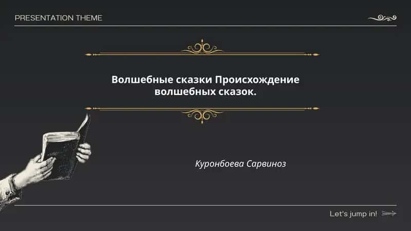 Волшебные сказки Происхождение волшебных сказок
