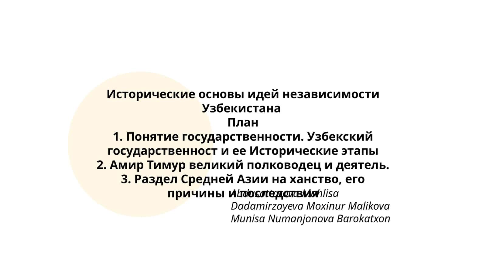 Исторические основы идей независимости Узбекистана