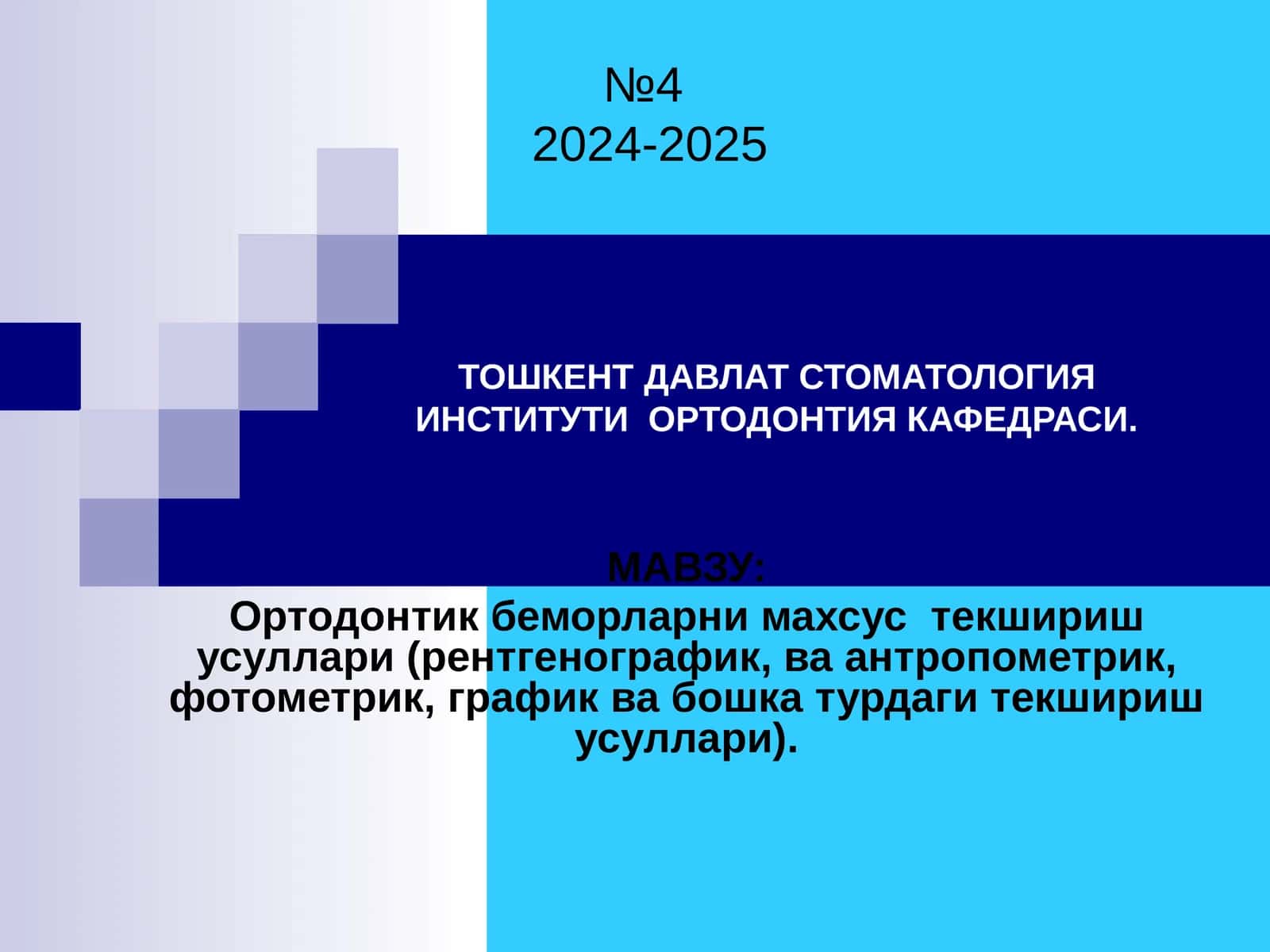 Ортодонтик беморларни махсус текшириш усуллари(рентгенографик, ва антропометрик, фотометрик, график ва бошка турдаги текшириш усуллари)