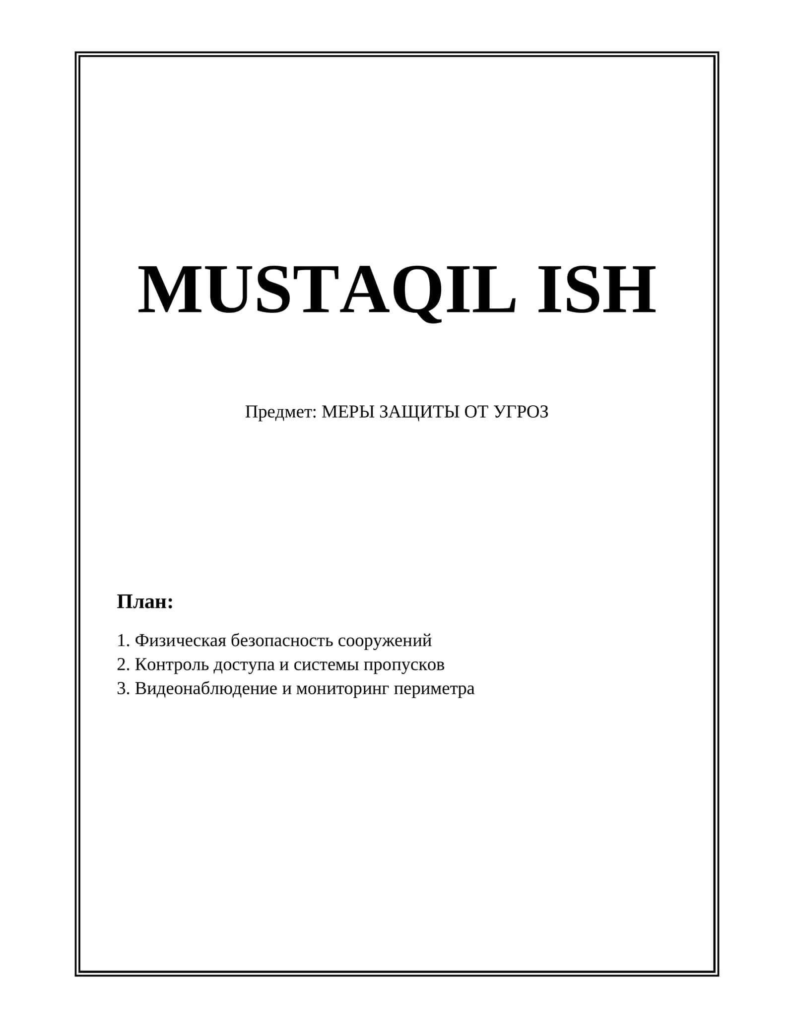 МЕРЫ ЗАЩИТЫ ОТ УГРОЗ