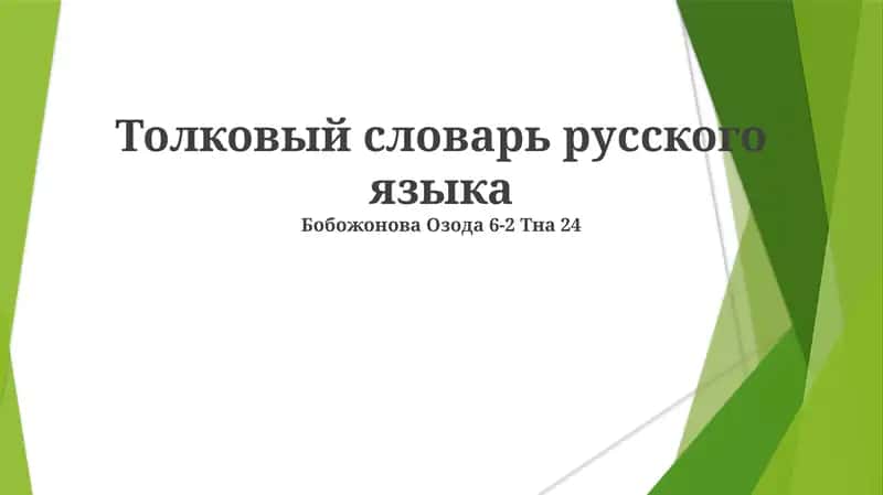 Толковый словарь русского языка