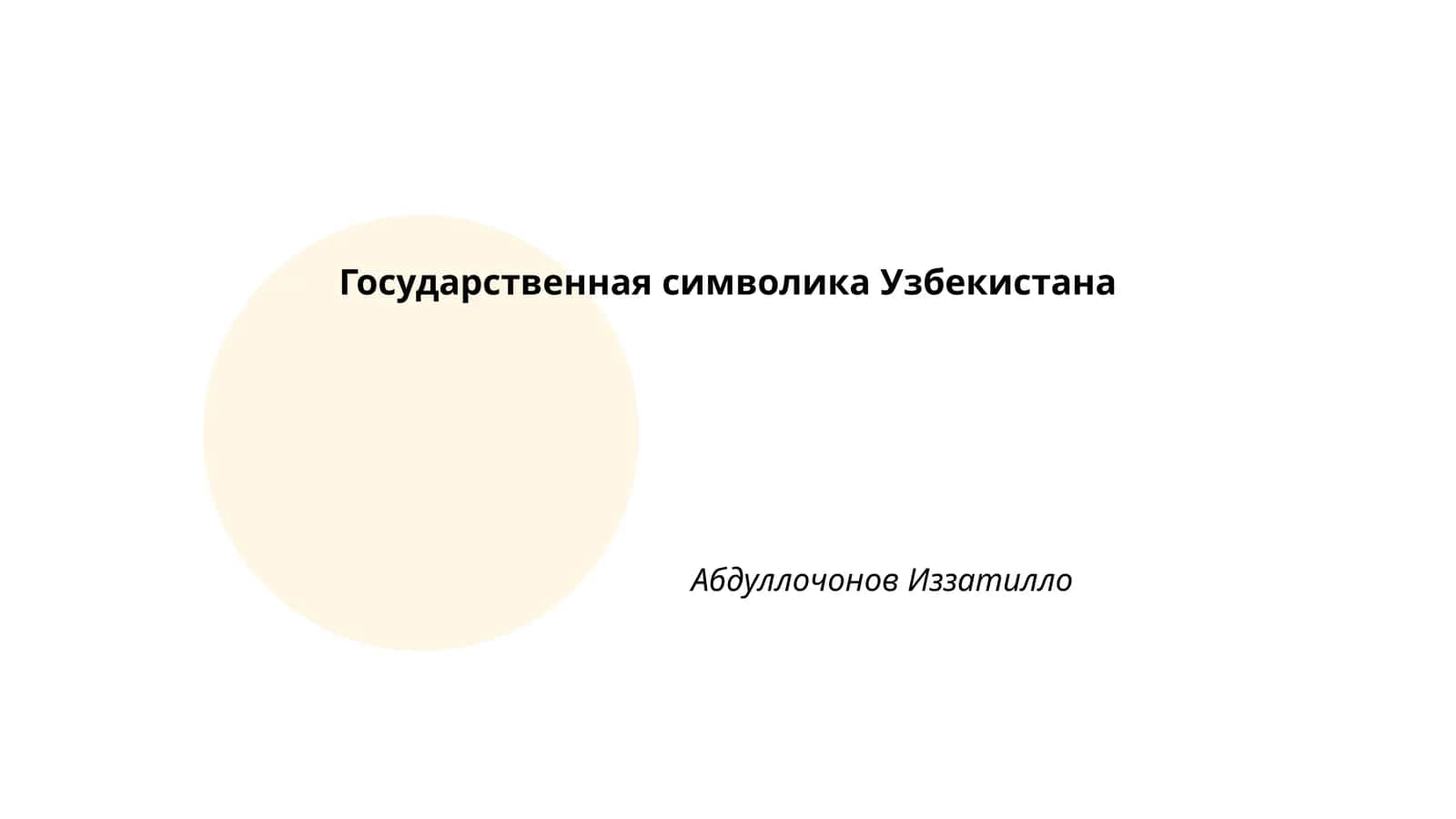Государственная символика Узбекистана