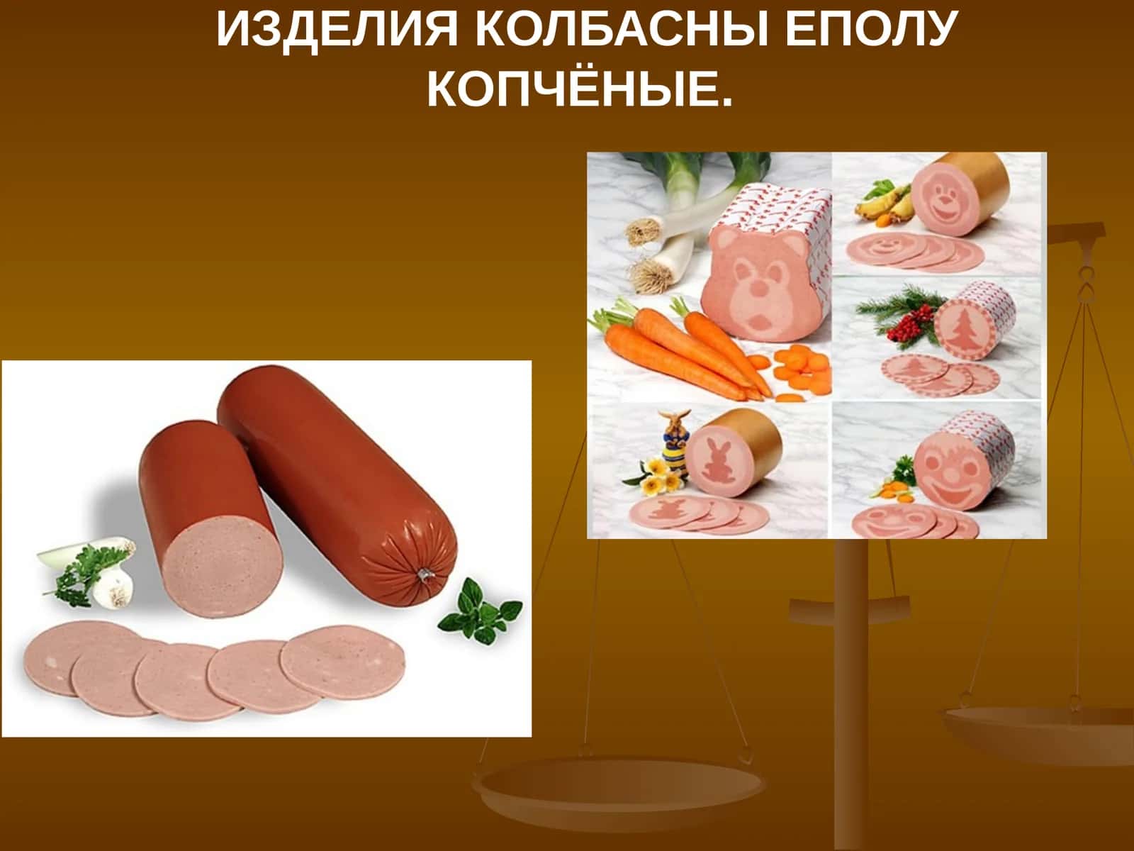 Колбасные изделия