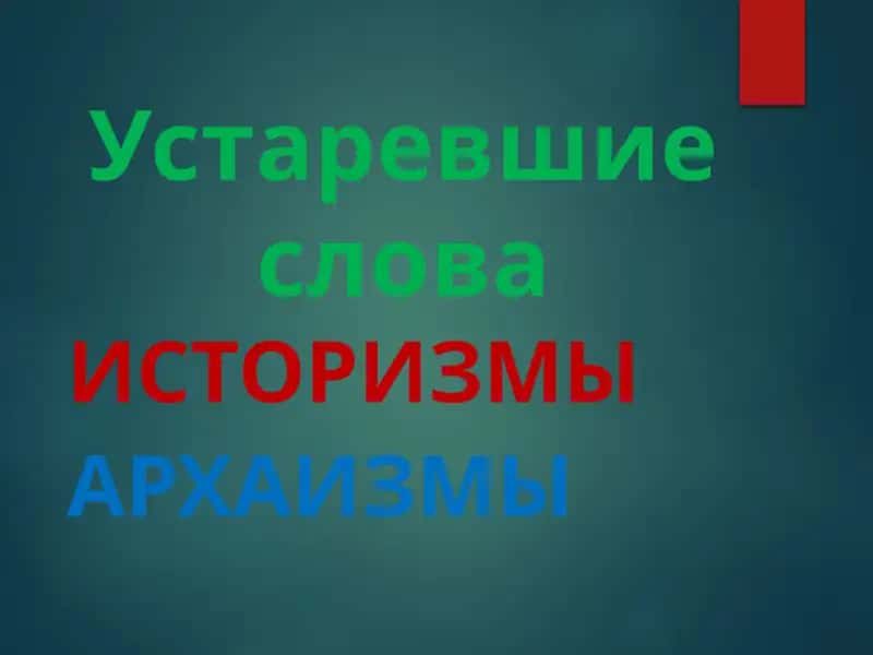 Устаревшие слова
