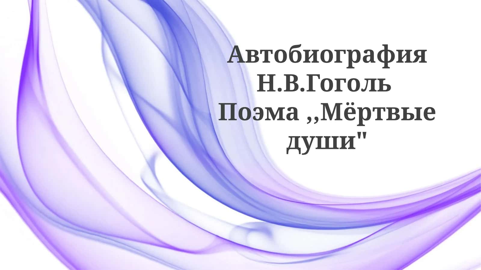 Мёртвые души
