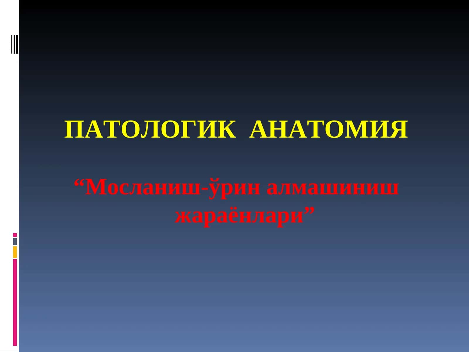 МОСЛАНИШ-ЎРИН АЛМАШИНИШ ЖАРАЁНЛАРИ