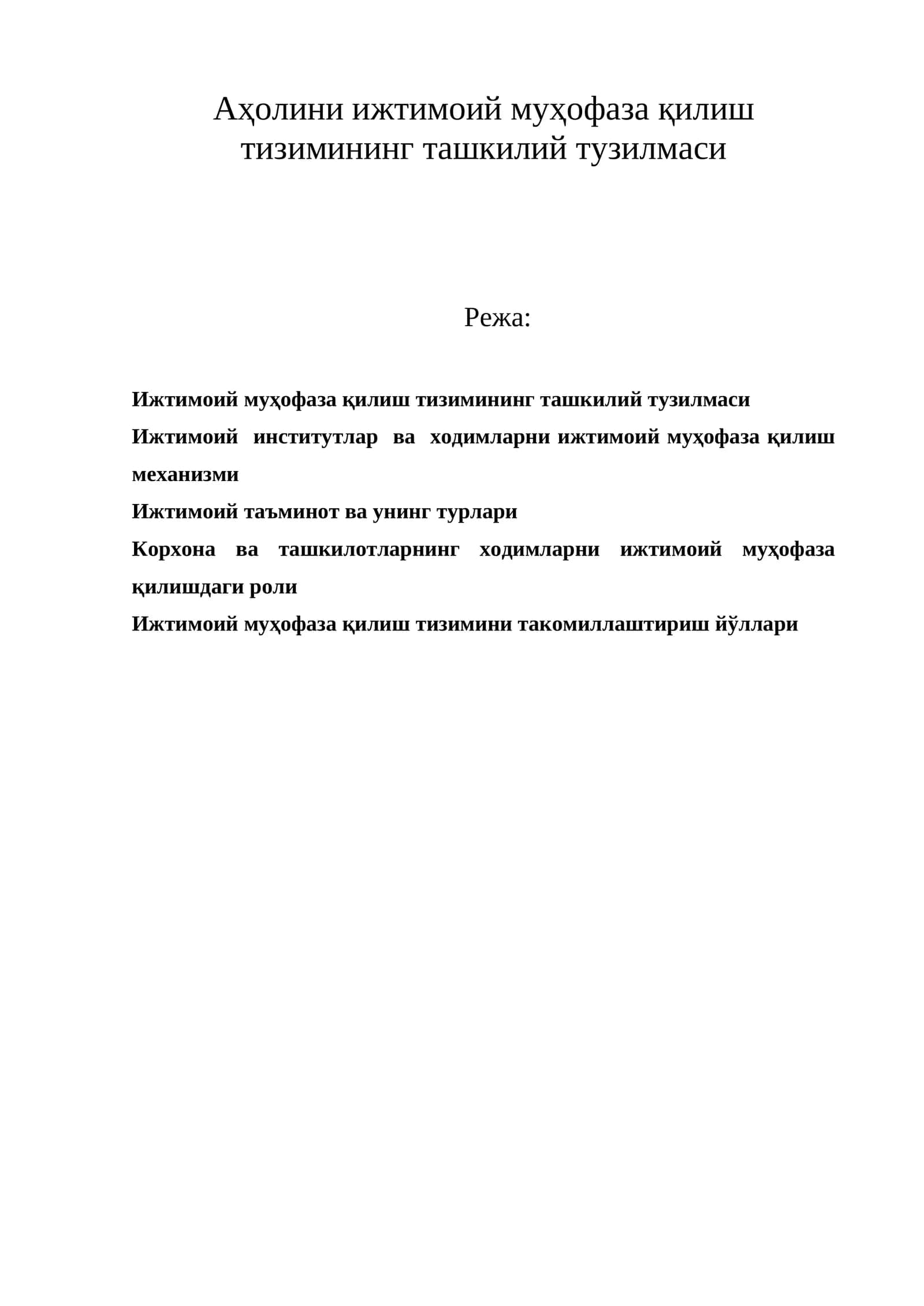Ижтимоий муҳофаза қилиш тизимининг ташкилий тузилмаси