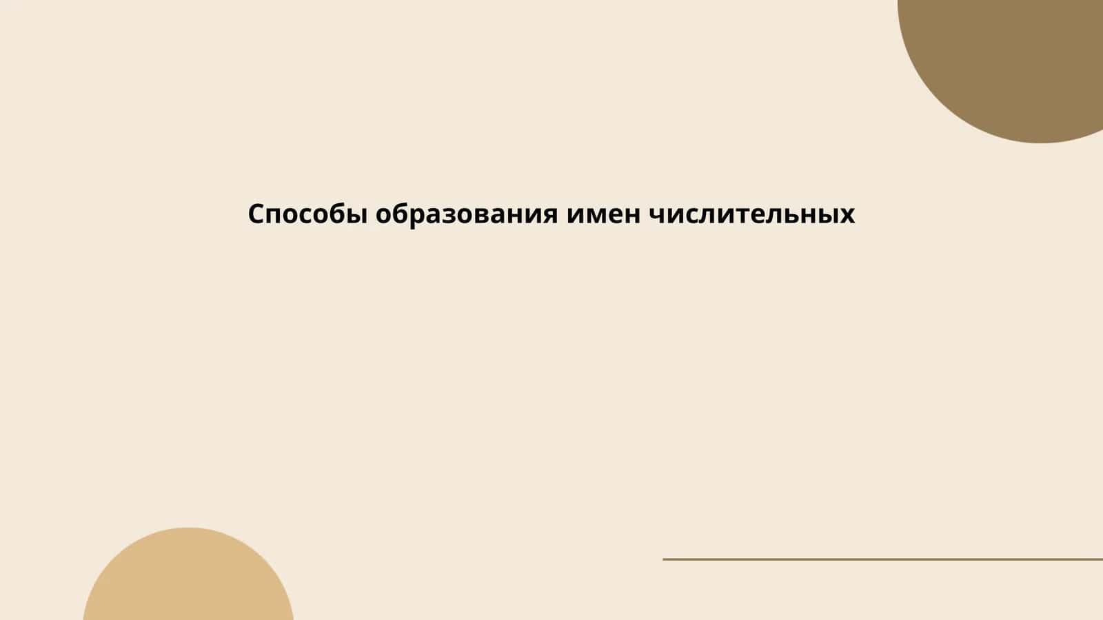 Способы образования имен числительных