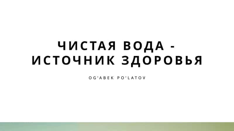 Чистая вода - источник здоровья