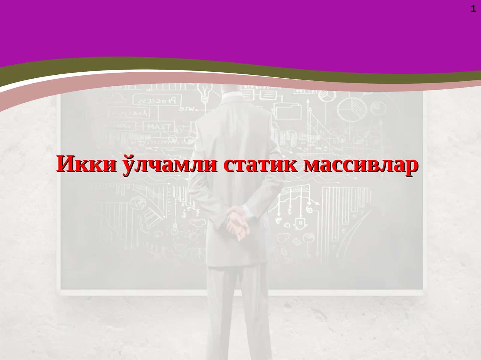 Икки ўлчамли статик массивлар