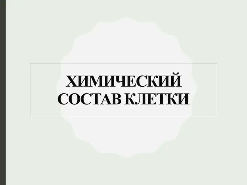 Химический состав клетки