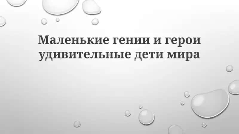 Маленькие гении и герои дивного детства