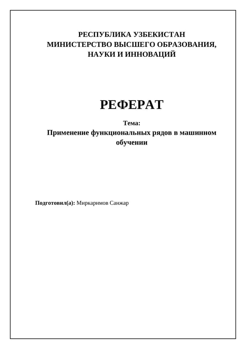 Применение функциональных рядов в машинном обучении