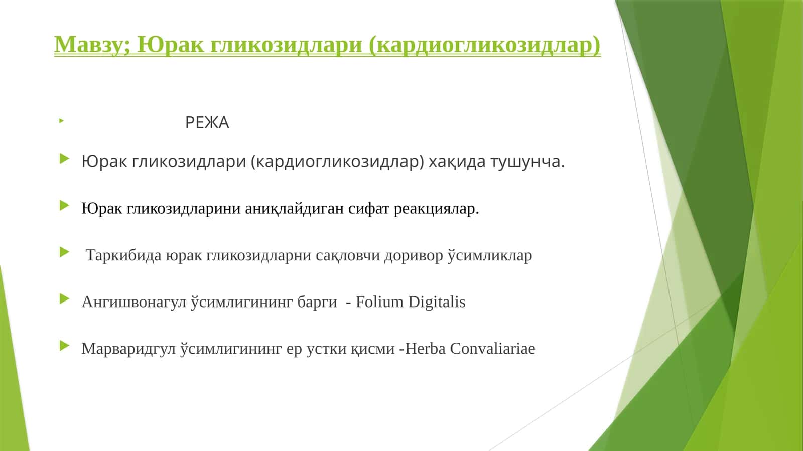 Юрак гликозидлари (кардиогликозидлар)