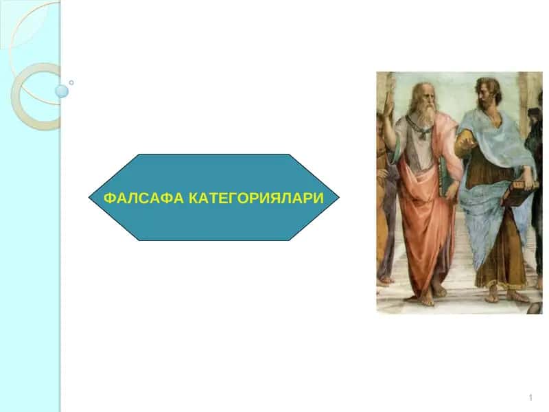 ФАЛСАФА КАТЕГОРИЯЛАРИ
