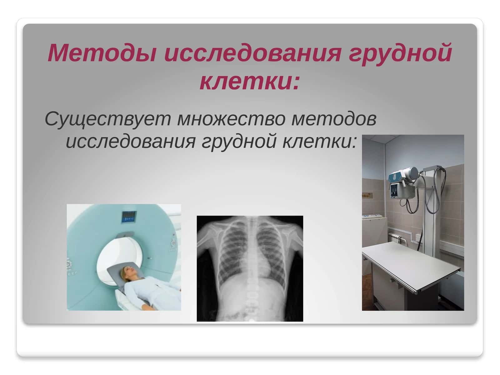 Методы исследования грудной клетки