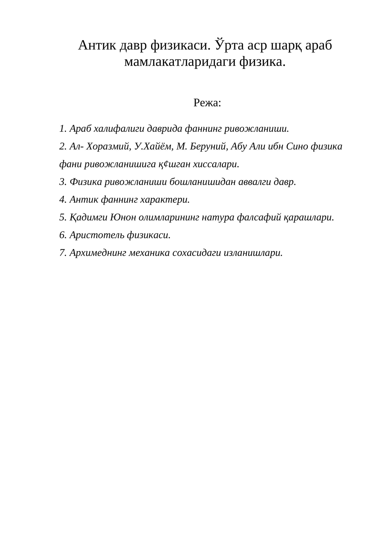Антик давр физикаси