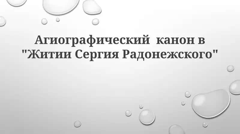 Житие Сергия Радонежского