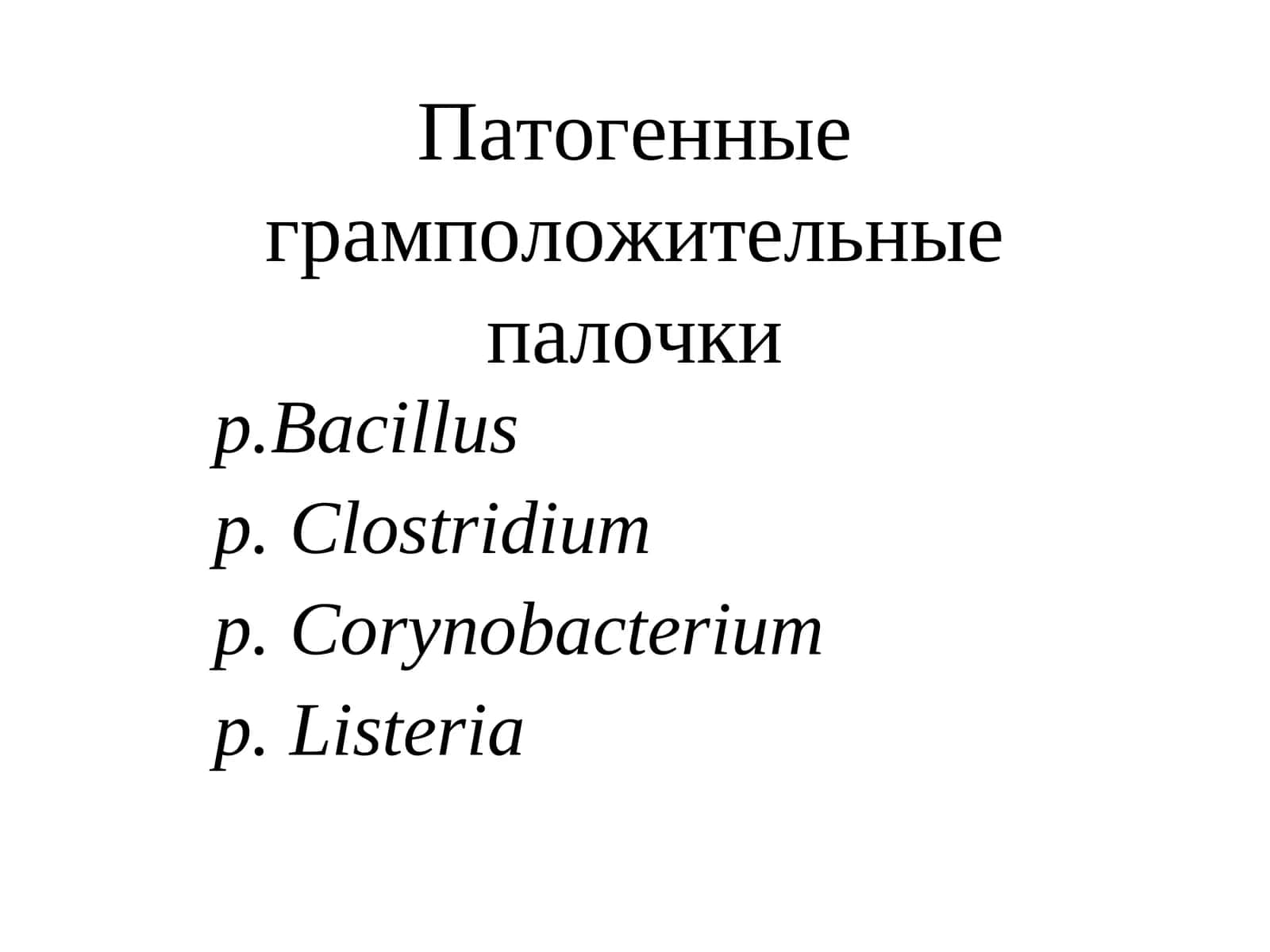 Патогенные грамположительные палочки