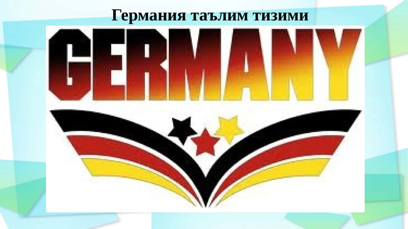 Германиятаълимтизими