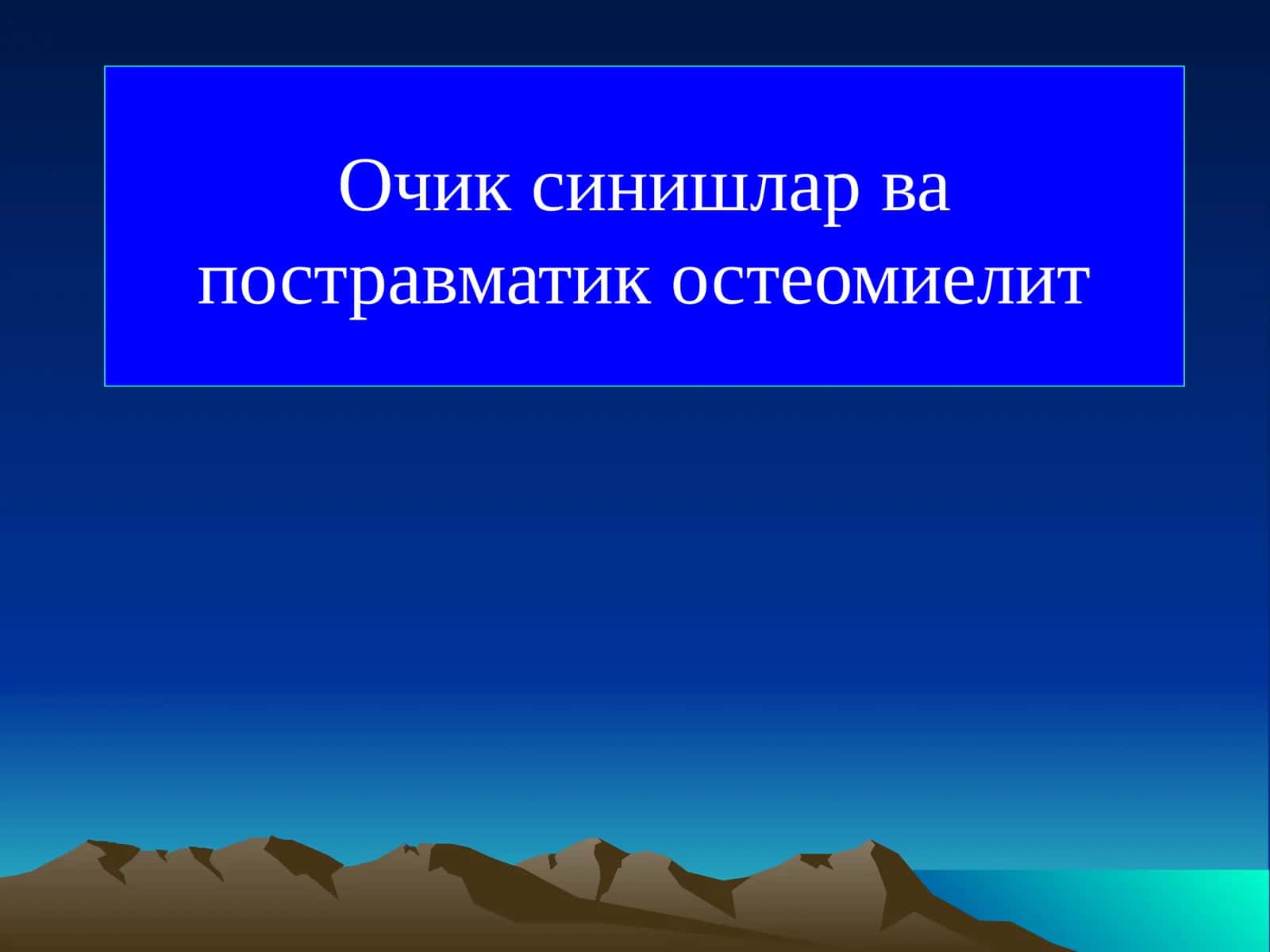 Очик синишлар ва постравматик остеомиелит