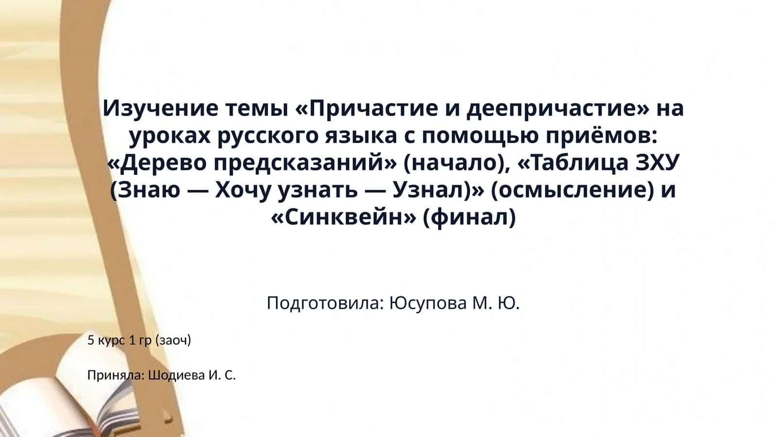 Изучение темы «Причастие и деепричастие» на уроках русского языка с помощью приёмов: «Дерево предсказаний» (начало), «Таблица ЗХУ (Знаю — Хочу узнать — Узнал)» (осмысление) и «Синквейн» (финал)