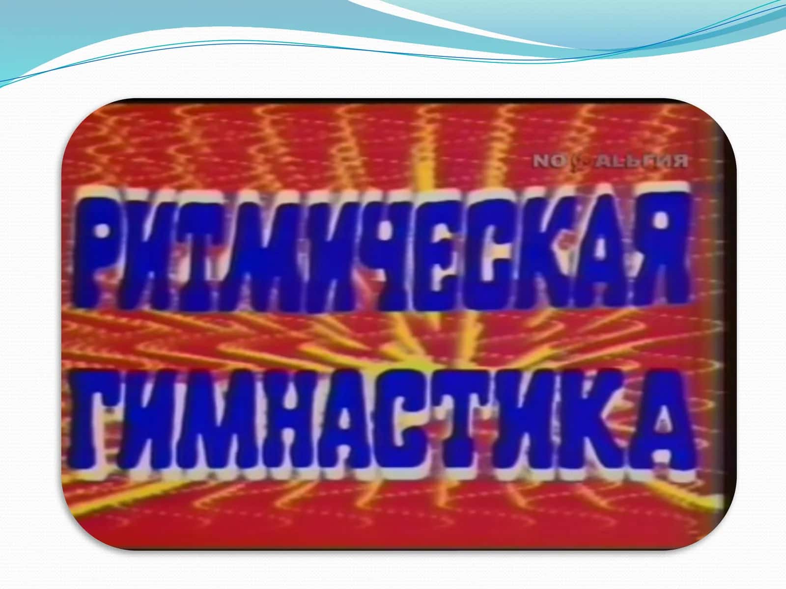 Ritmik gimnastika