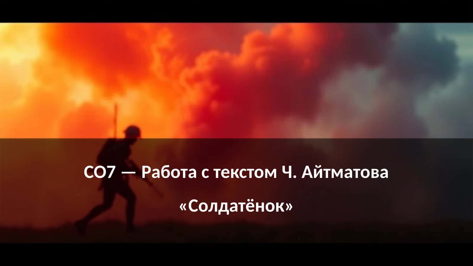СО7 — Работа с текстом Ч. Айтматова «Солдатёнок»